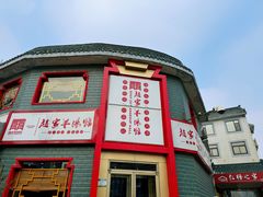 -教师之家赵家羊汤馆(东青龙街店)