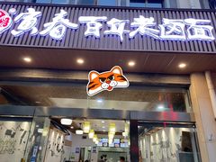 -寅春百年老卤面(汤山店)