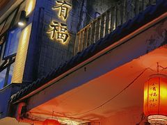 -全有福烙锅店小院