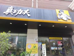 -真功夫(彩田路店)