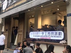 -甜心闲生传统手工冰粉(奎星楼店)