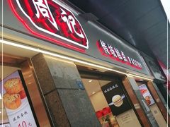 门面-周记传统糕点PASTRY(蜀汉路店)