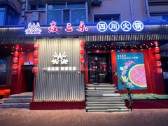 -焱三乐四川火锅店(经纬街店)
