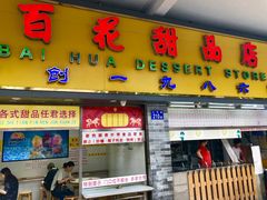 门面-百花传统甜品店(原址店)