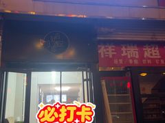-杏好遇见你(总店)