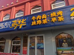 -西部马华清真兰州牛肉面·烧烤夜市(关东店)