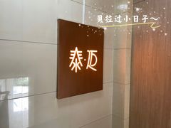 -泰迈·影院式足道SPA(世纪大道店)
