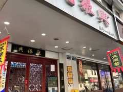 -百年老字号·观振兴蟹黄面·三虾面·苏式面(观前街富仁坊巷店)