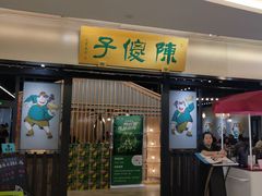门面-陈傻子餐厅(世纪都会店)