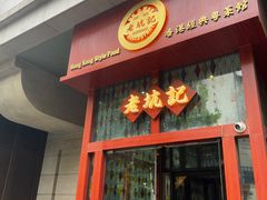 -老坑记·香港经典粤菜馆