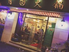 门面-月圆火锅(宁海东路二店)
