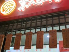门面-京天红酒家(虎坊路店)