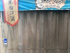 -肖胖子猪油拌粉