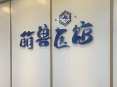 -萌兽医馆·绝育·24小时内科·宠物医院(德胜店)