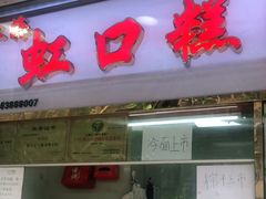 门面-上海虹口糕团(福州路店)