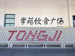 -同济大学本部学苑饮食广场