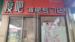 -丽减美瘦吧·瘦身塑形