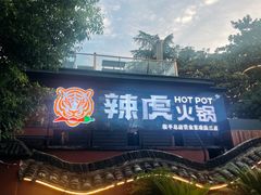 -辣虎·庭院火锅(临平新天地店)