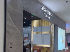 -代数学家algebraist(新天地店)