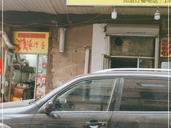门面-小红车炸蛋葱油饼