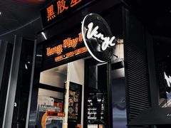 -黑胶星球(华发中城商都店)