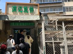 -满记烧饼(牛街东里小区一区店)