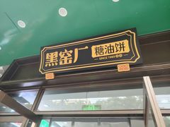 -黑窑厂糖油饼烤鸭·清真菜(旗舰店)