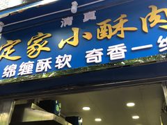 门面-定家小酥肉·清真(回民街店)