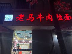 -清真老马牛肉拉面馆(上海路店)
