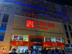 -王府井百货(总府店)