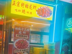 -小欢喜烧烤大排挡•龙虾(南车站路店)