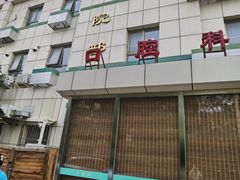 -北京市朝阳区八里庄第二社区卫生服务中心