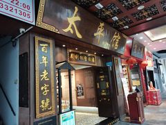 -太平馆西餐厅(北京路店)