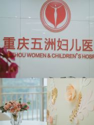 -重庆五洲妇儿医院·妇幼保健
