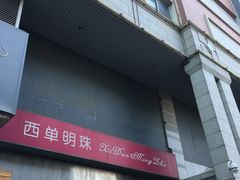 -西单明珠商场