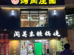 -韩香福烤肉庄园(荣成店)