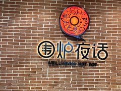 -围炉夜话·潮汕卤水火锅(榕江店)