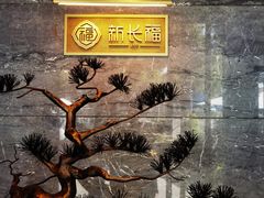 -新长福(世嘉店)