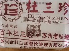 -杜三珍(南环店)