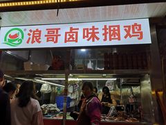 门面-浪哥卤味捆鸡(南门口店)