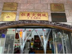 -仁义火锅城·熟食店(金杨路店)