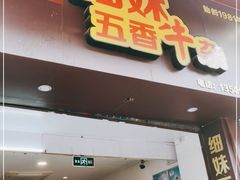 门面-细妹五香牛杂(步行街店)
