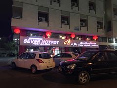 -7火锅(阿布扎比店)