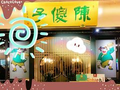 门面-陈傻子餐厅(世纪都会店)