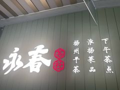 -永春园·扬州早茶·淮扬菜(漫乐城店)