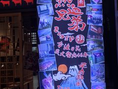 门面-热血兄弟·炭火烤肉(融侨中心店)