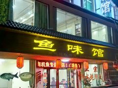-鱼味馆(万佛湖店)