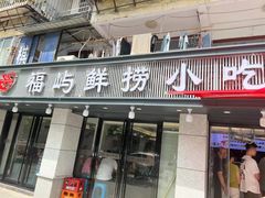 -福屿鲜捞小吃·捞化(福屿总店)