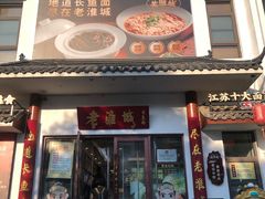 -老淮城·长鱼面(河下古镇店)