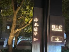 -曲水兰亭·兰亭·宴(上海虹桥店)